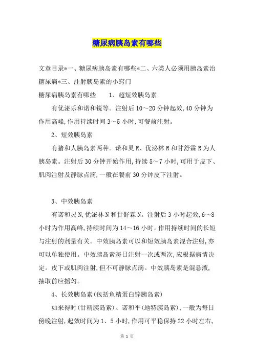 糖尿病胰岛素有哪些