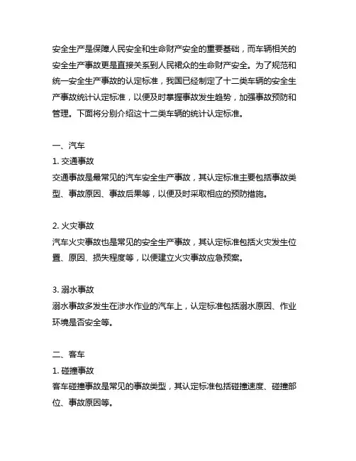 安全生产事故统计认定标准 ,十二类车辆