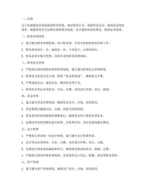 教育培训行业财务管理制度