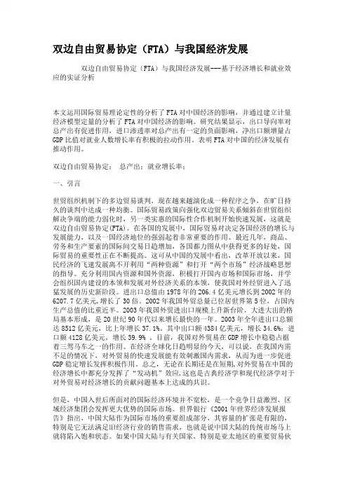 双边自由贸易协定(FTA)与我国经济发展.