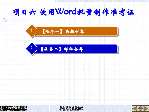 项目六 使用Word批量制作准考证