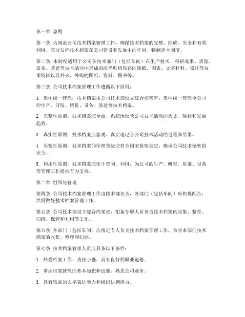 技术档案管理制度总则