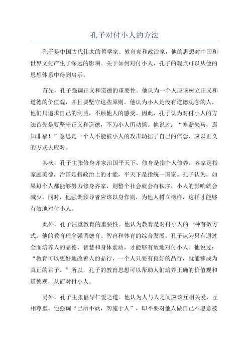 孔子对付小人的方法