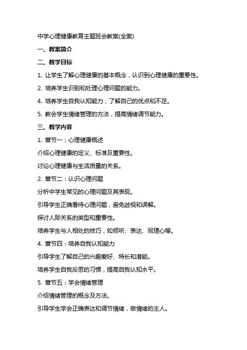 中学心理健康教育主题班会教案(全案)