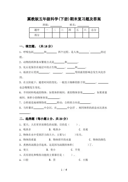 冀教版五年级科学(下册)期末复习题及答案