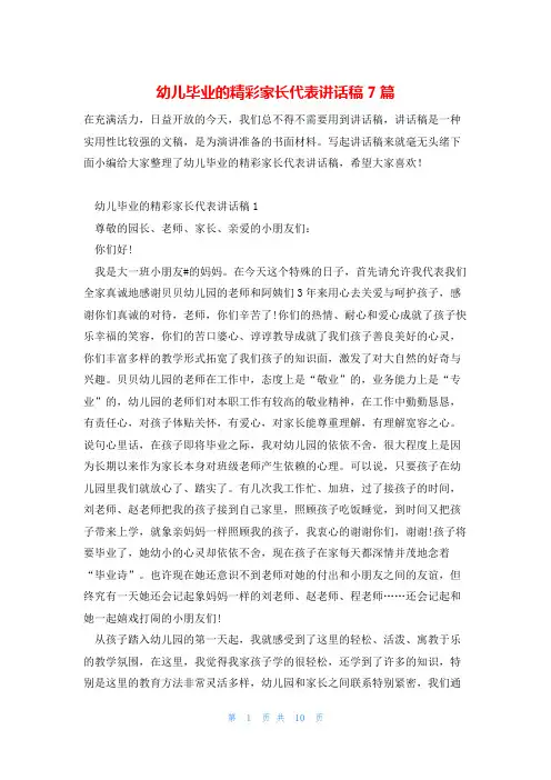 幼儿毕业的精彩家长代表讲话稿7篇