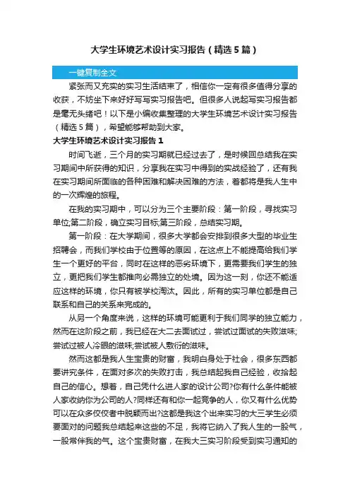 大学生环境艺术设计实习报告（精选5篇）