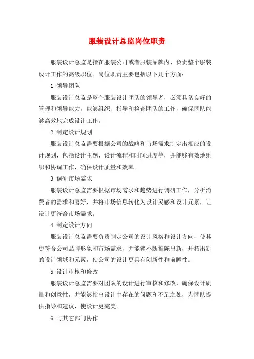 服装设计总监岗位职责