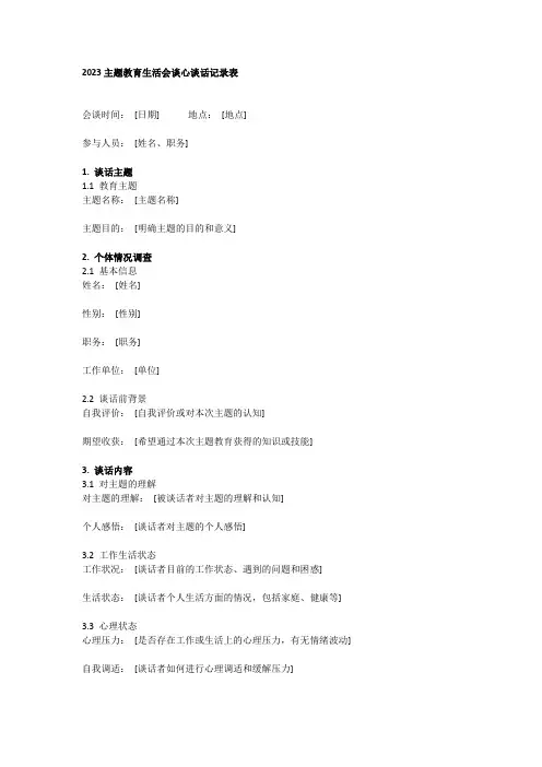 2023主题教育生活会谈心谈话记录表