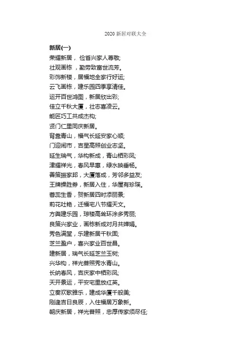 2020新居对联大全_乔迁对联
