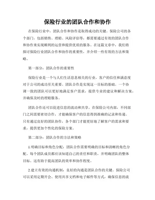 保险行业的团队合作和协作