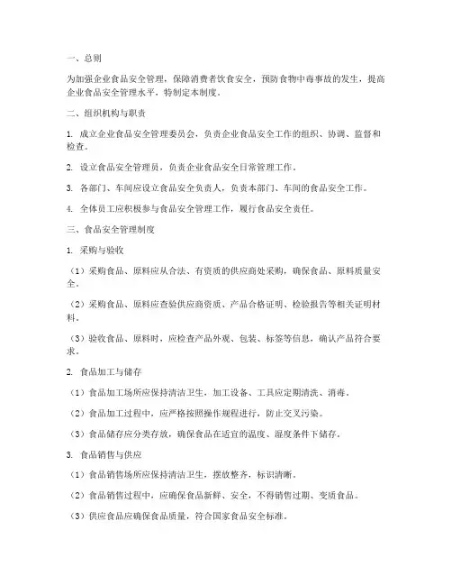 企业食品安全管理制度