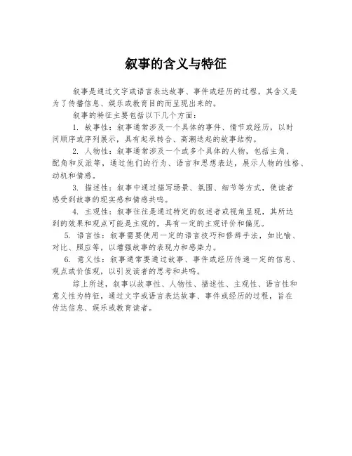 叙事的含义与特征