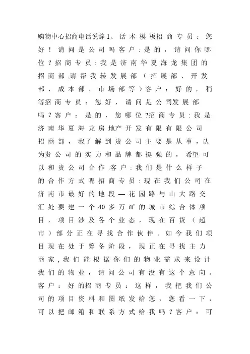 商业地产购物中心、商场招商电话说辞