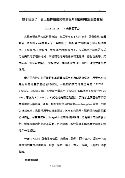 最详细扣式电池极片制备和电池组装教程