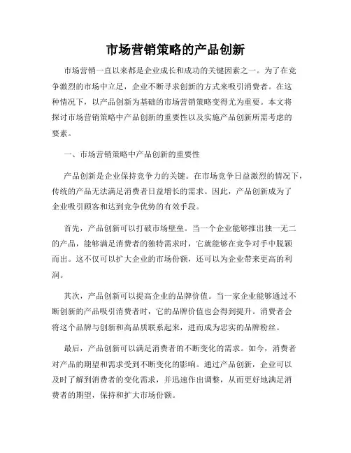 市场营销策略的产品创新