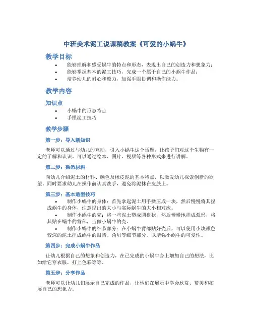 中班美术泥工说课稿教案《可爱的小蜗牛》