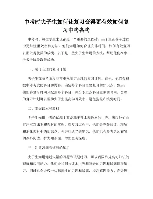 中考时尖子生如何让复习变得更有效如何复习中考备考