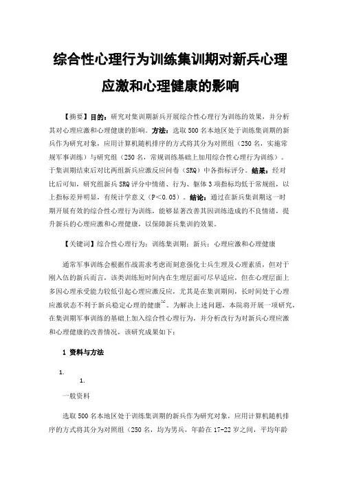 综合性心理行为训练集训期对新兵心理应激和心理健康的影响