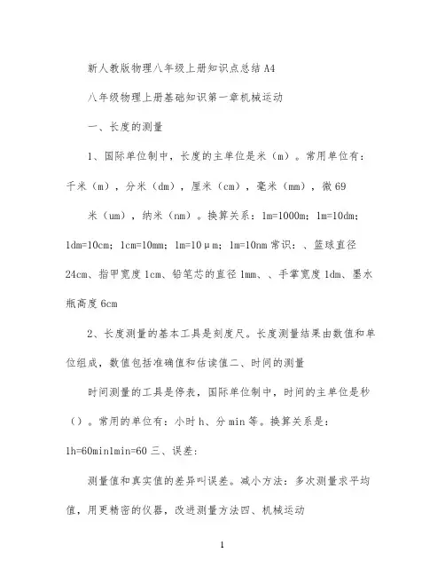 新人教版物理八年级上册知识点总结A4