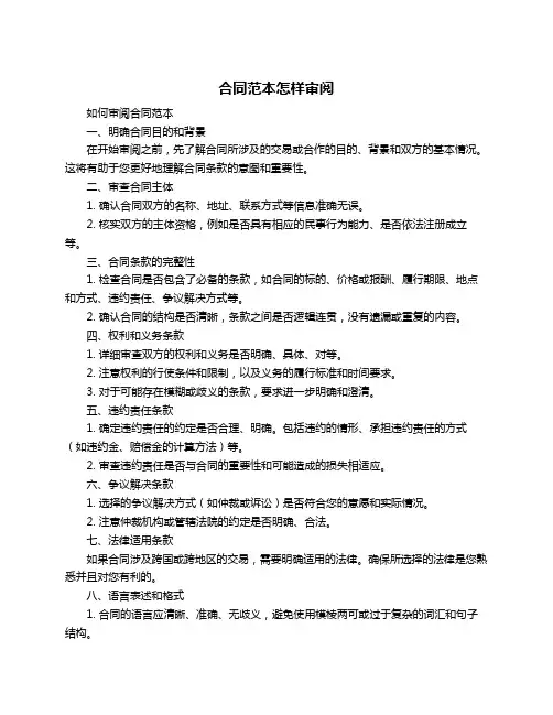 合同范本怎样审阅