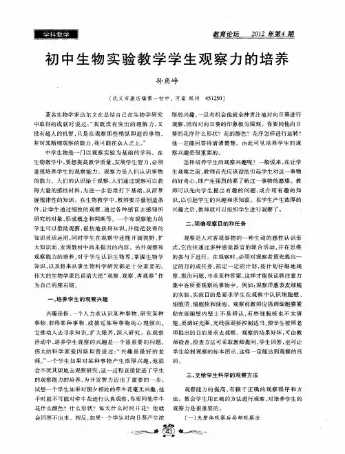 初中生物实验教学学生观察力的培养