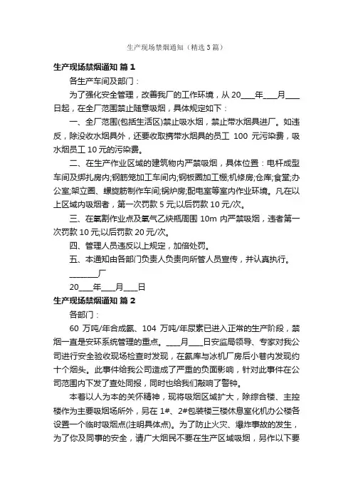 生产现场禁烟通知（精选3篇）