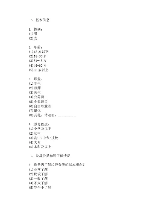 垃圾分类调查问卷 精选1篇