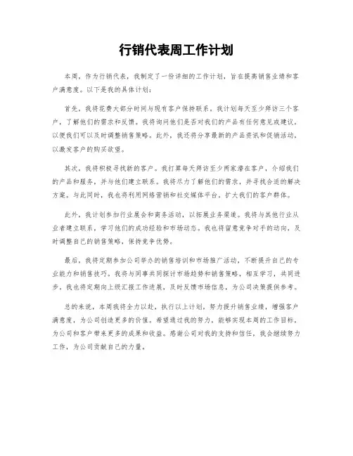 行销代表周工作计划
