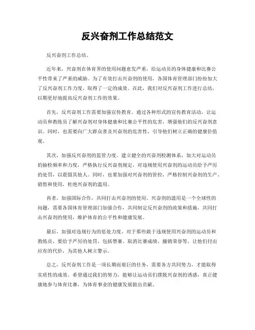反兴奋剂工作总结范文