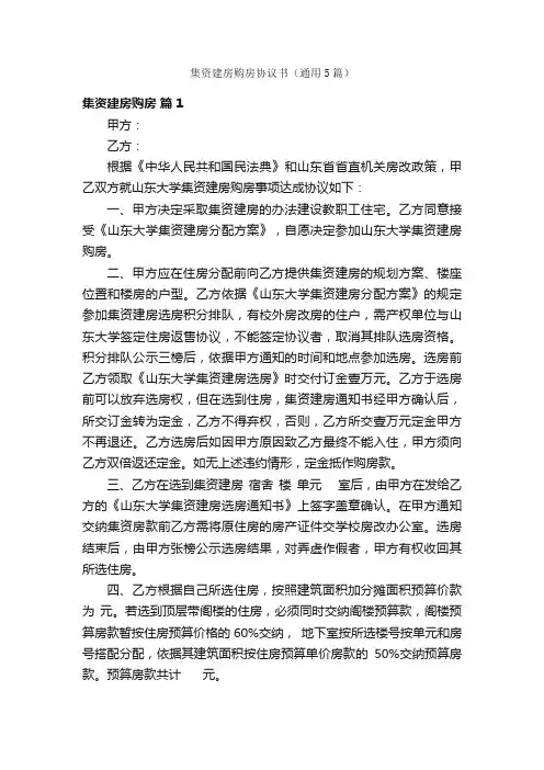集资建房购房协议书（通用5篇）