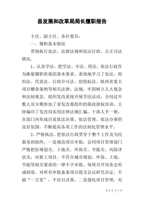 县发展和改革局局长履职报告