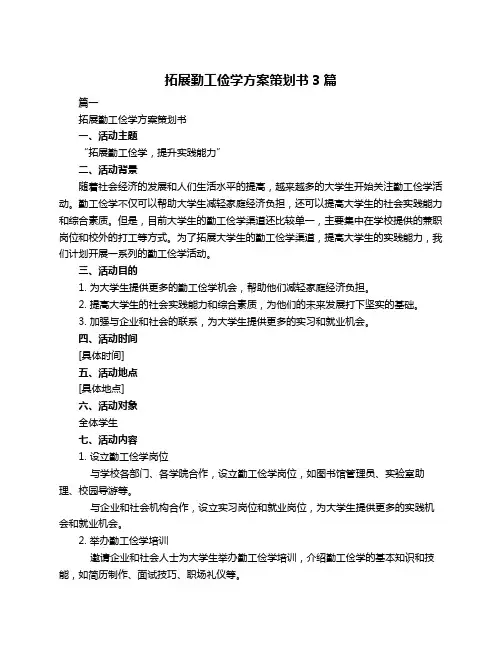 拓展勤工俭学方案策划书3篇