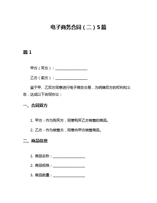 电子商务合同(二)5篇