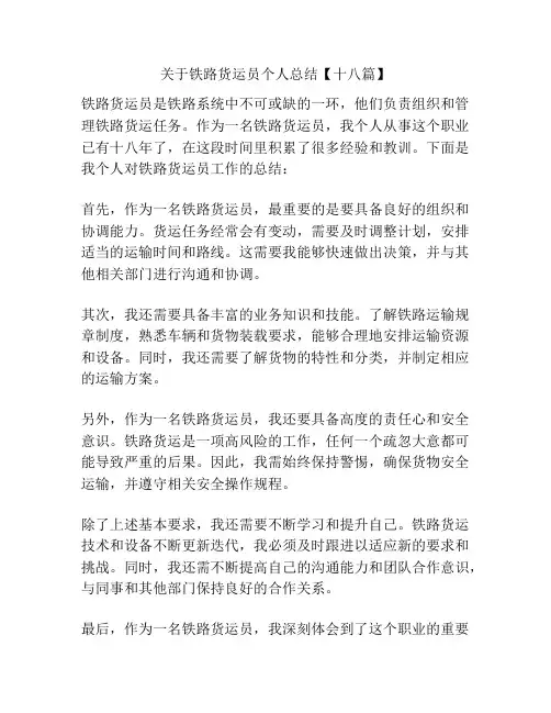 关于铁路货运员个人总结【十八篇】