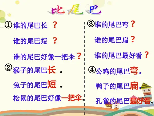 小学语文人教一年级上册课文比尾巴 完整版课件