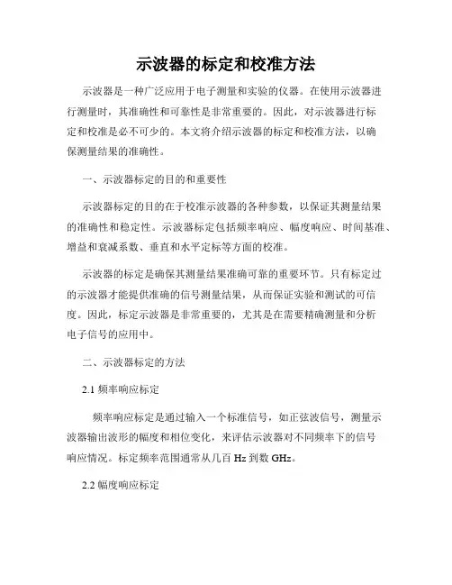 示波器的标定和校准方法