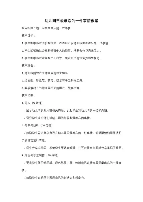 幼儿园里最难忘的一件事情教案