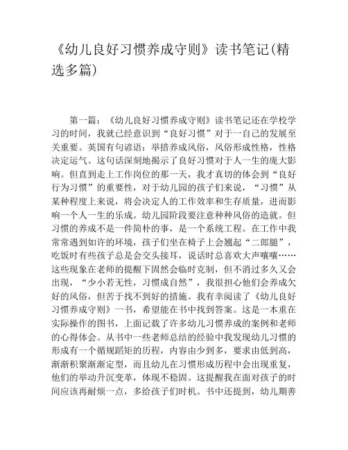《幼儿良好习惯养成守则》读书笔记(精选多篇)