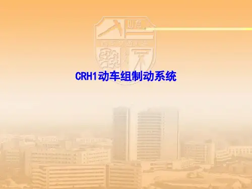 CRH1制动