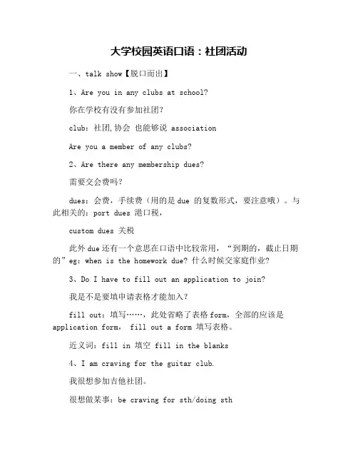 大学校园英语口语：社团活动
