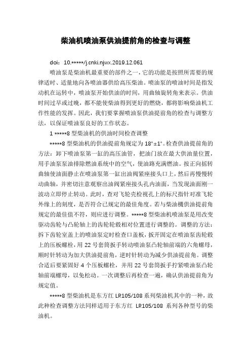 柴油机喷油泵供油提前角的检查与调整