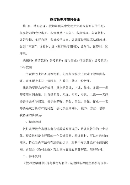 探讨新教师如何备课