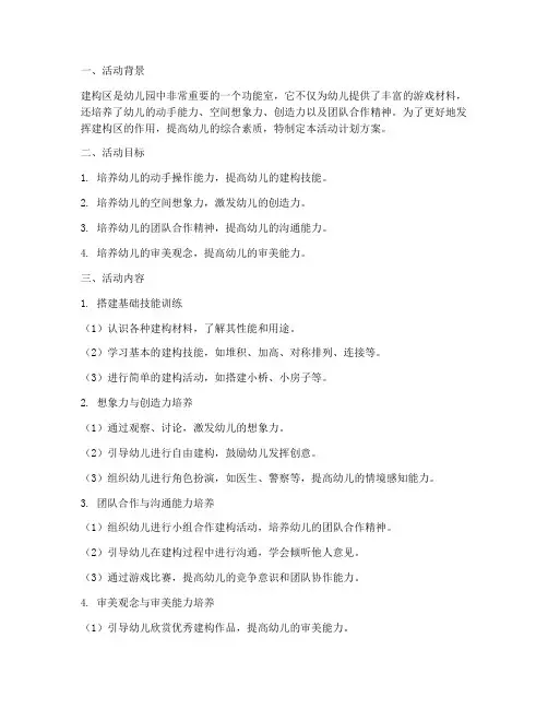 建构区功能室活动计划方案