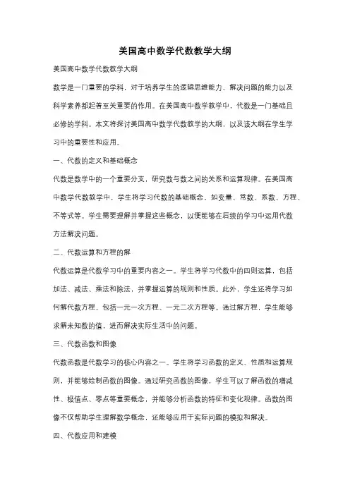 美国高中数学代数教学大纲
