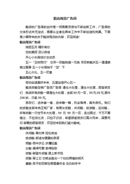 鞋店甩货广告词