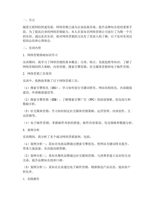 网络营销的方法实训报告