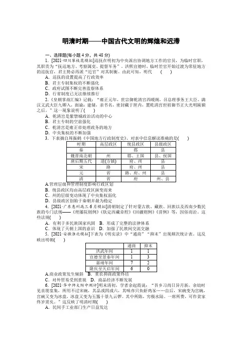 2021 高考历史 明清时期——中国古代文明的辉煌和迟滞练习题(含答案)