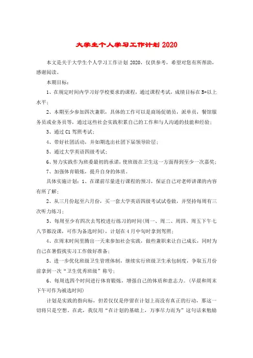 大学生个人学习工作计划2020