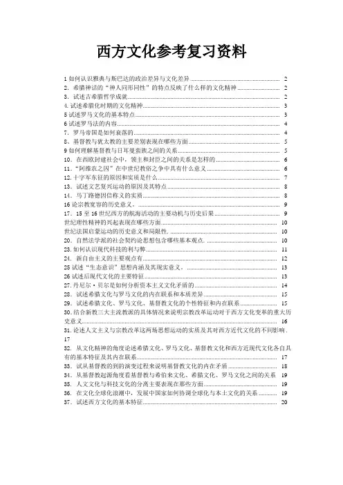 西方文化习题参考复习资料